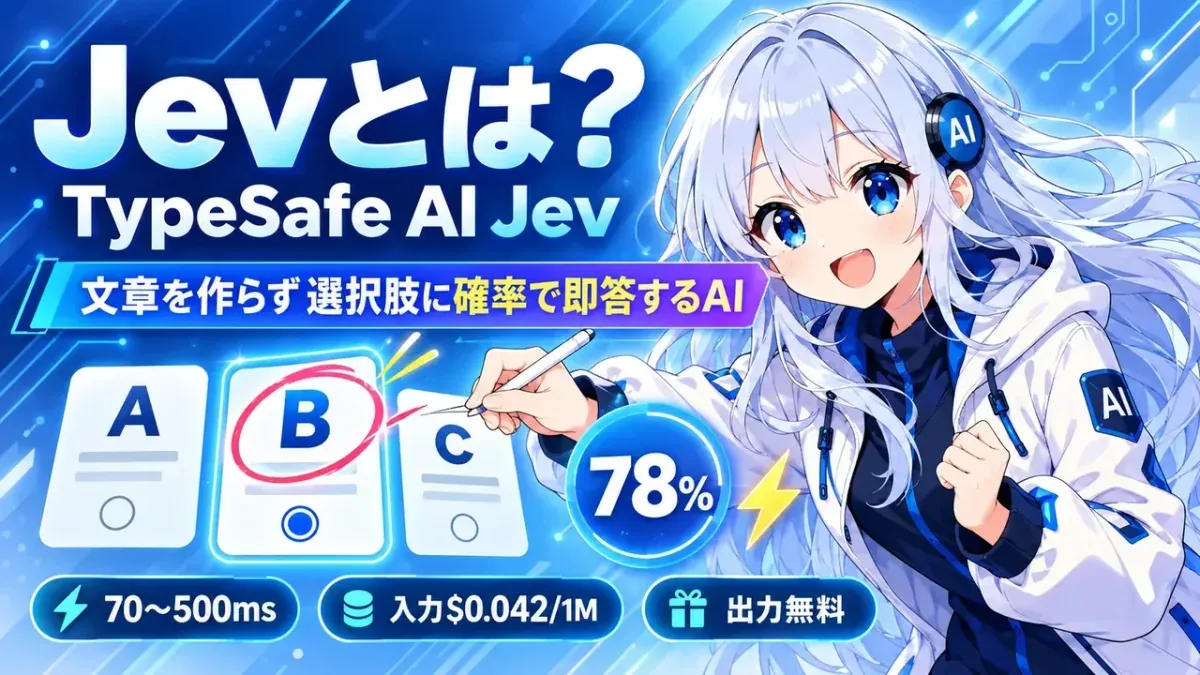 TypeSafe AIのJevとは何か 選択肢に確率で即答する新型AIの仕組みと使い方を初心者向けに解説