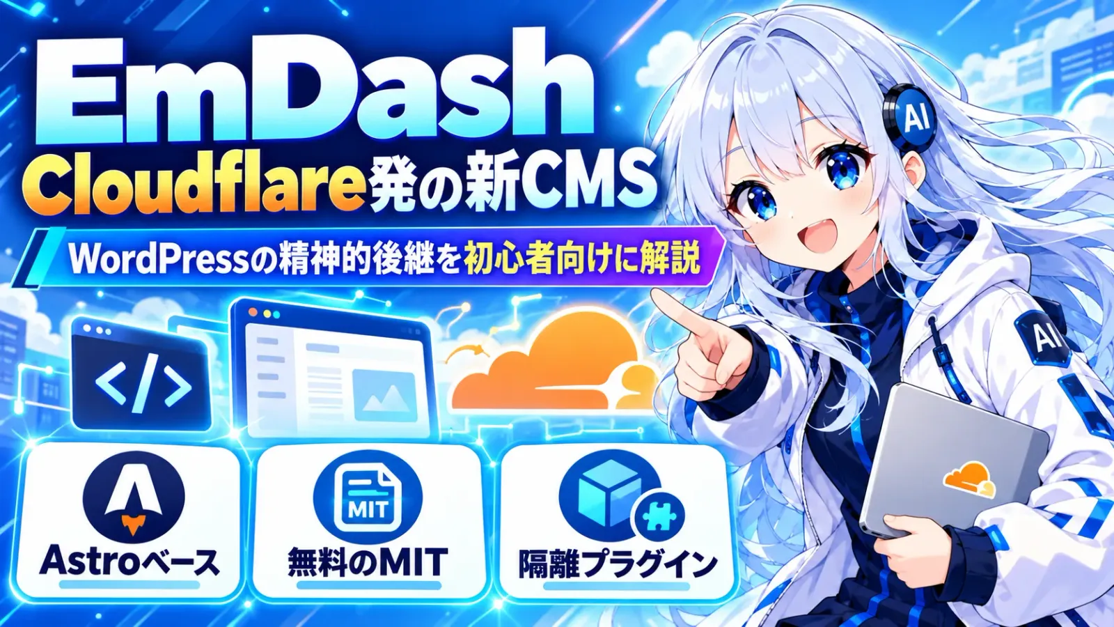 Cloudflare の新CMS EmDashとは WordPressの後継を名乗る仕組みと始め方を初心者向けに解説