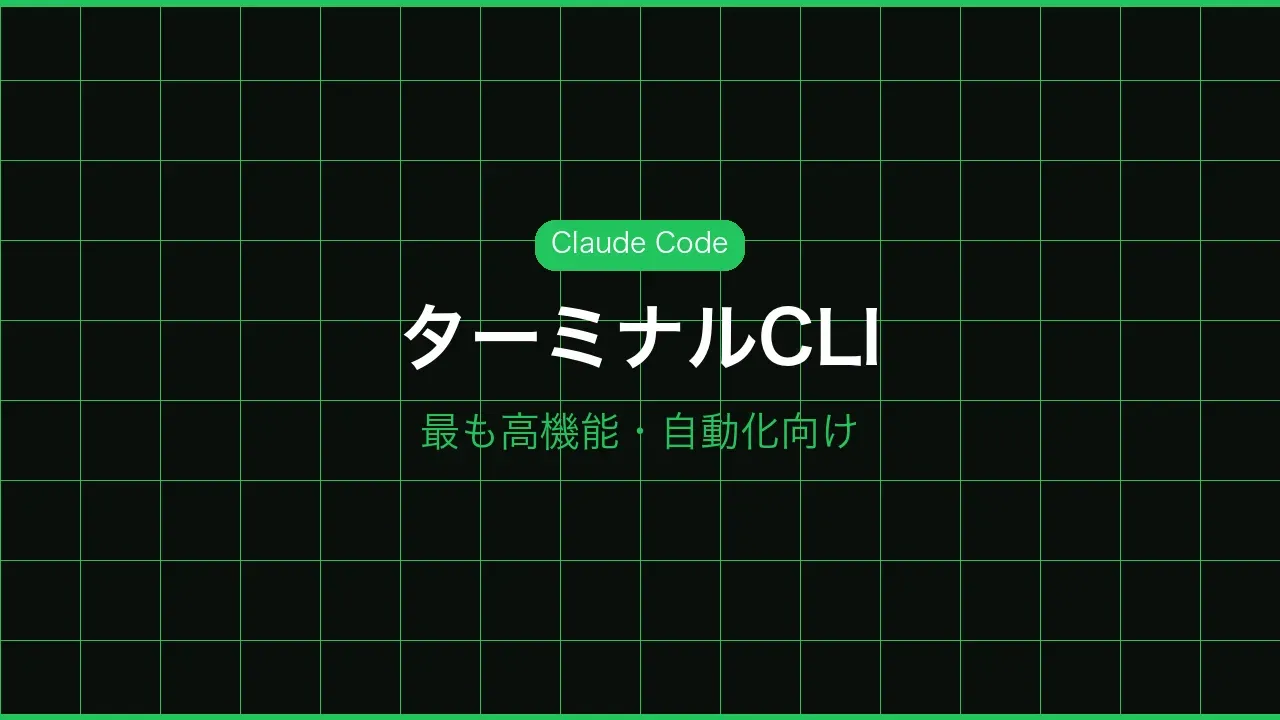 ターミナルCLIのイメージ