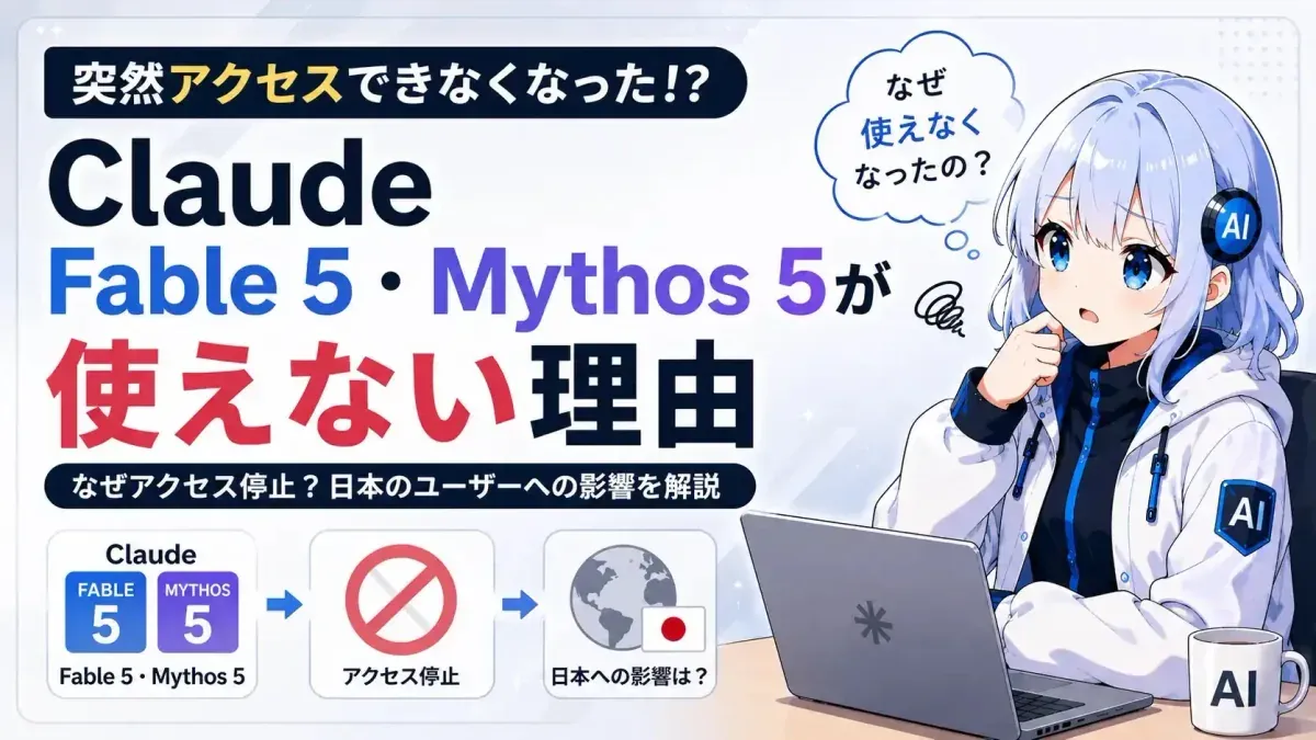 Claude Fable 5・Mythos 5が突然使えなくなった理由｜米政府の指令とSNSの反応まとめ