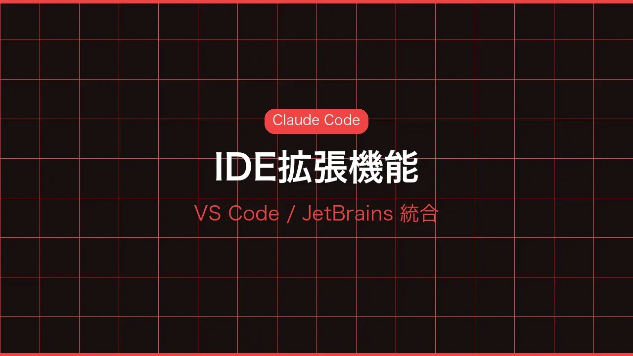 IDE拡張機能のイメージ