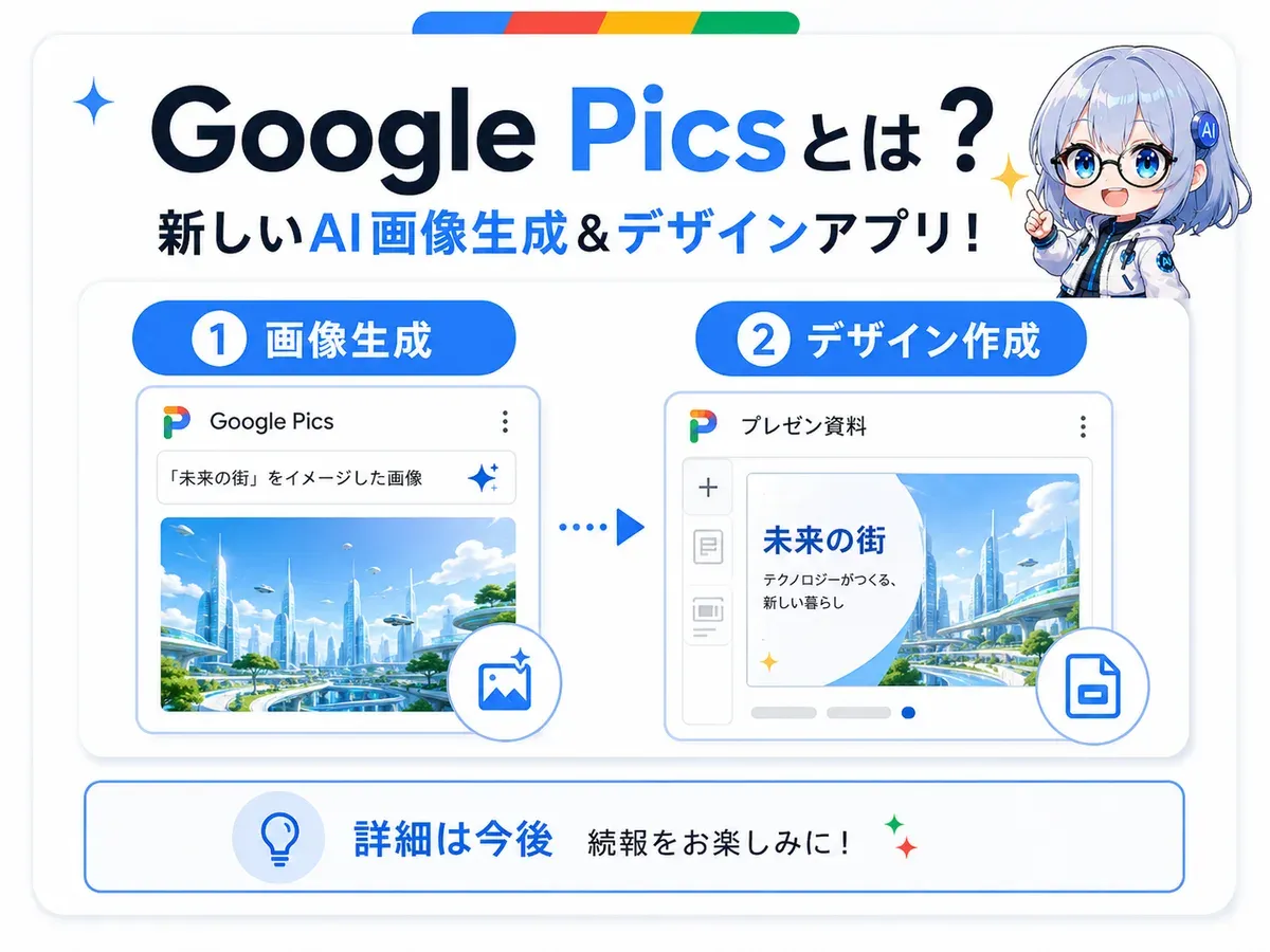 Google Picsとは？新しいAI画像生成＆デザインアプリ。画像生成とデザイン作成の2つの機能を搭載
