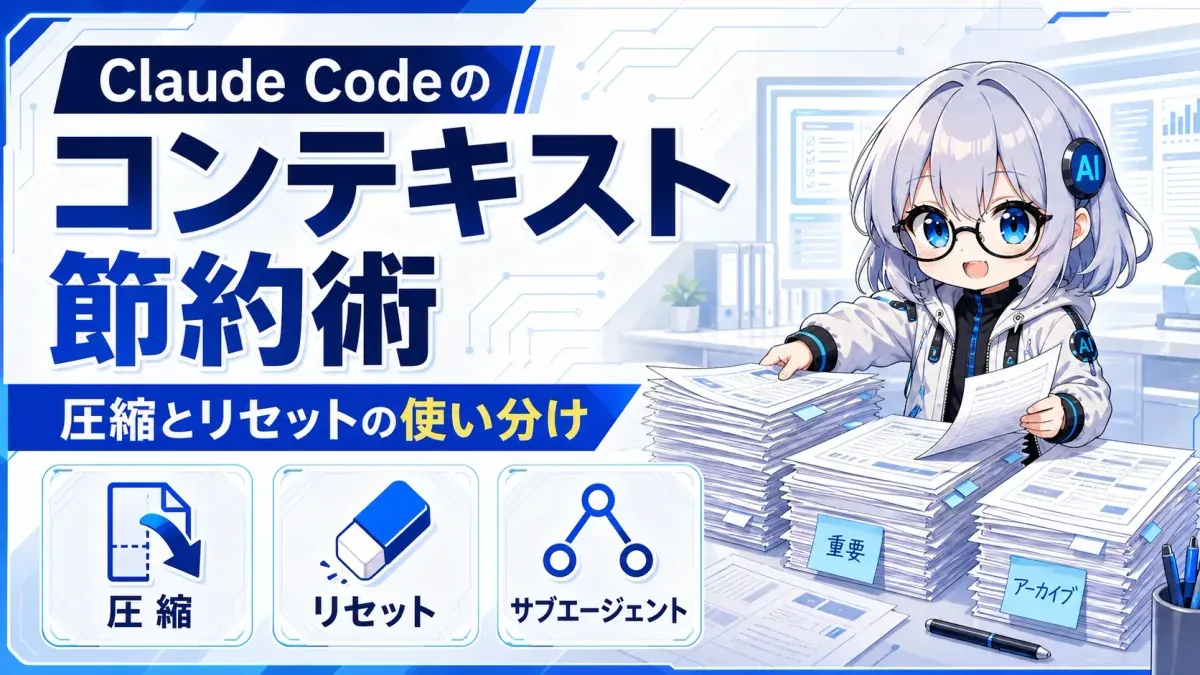 Claude Codeのコンテキスト整理。圧縮・リセット・利用枠を分けて考える