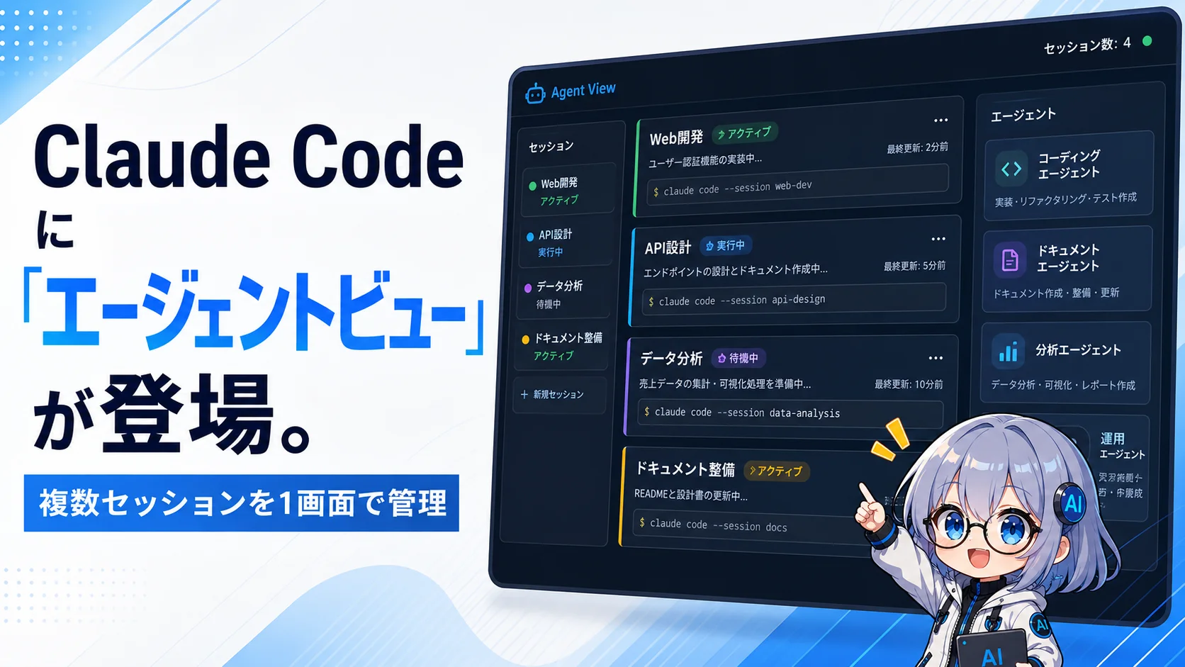 Claude Codeに「エージェントビュー」が登場。複数セッションを1画面で管理できる新機能がリサーチプレビュー開始