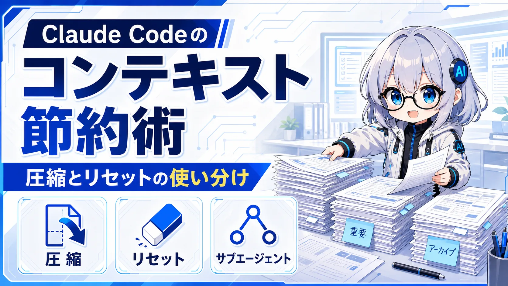 Claude Codeのコンテキストを節約する5つの習慣｜圧縮・リセットの使い分けを初心者向けに