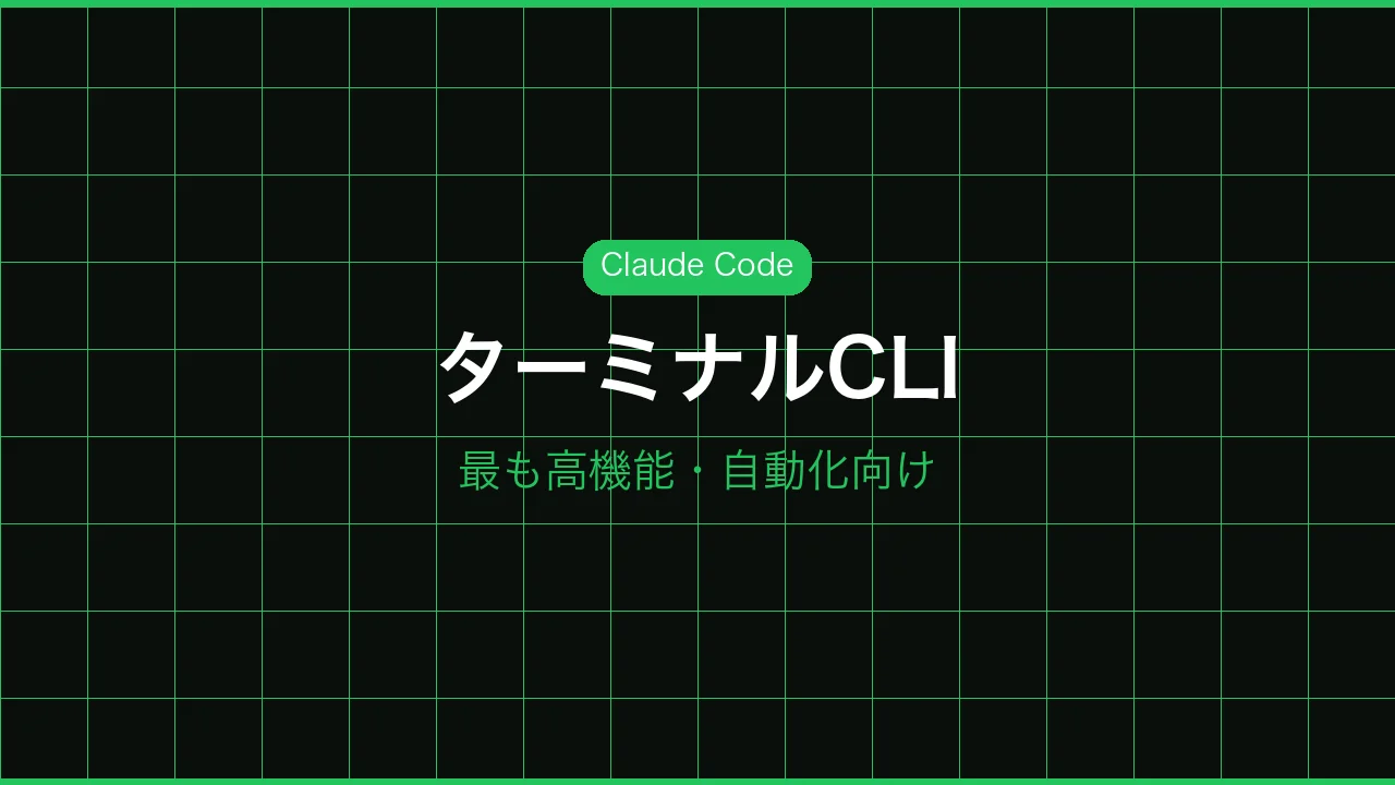 ターミナルCLIのイメージ