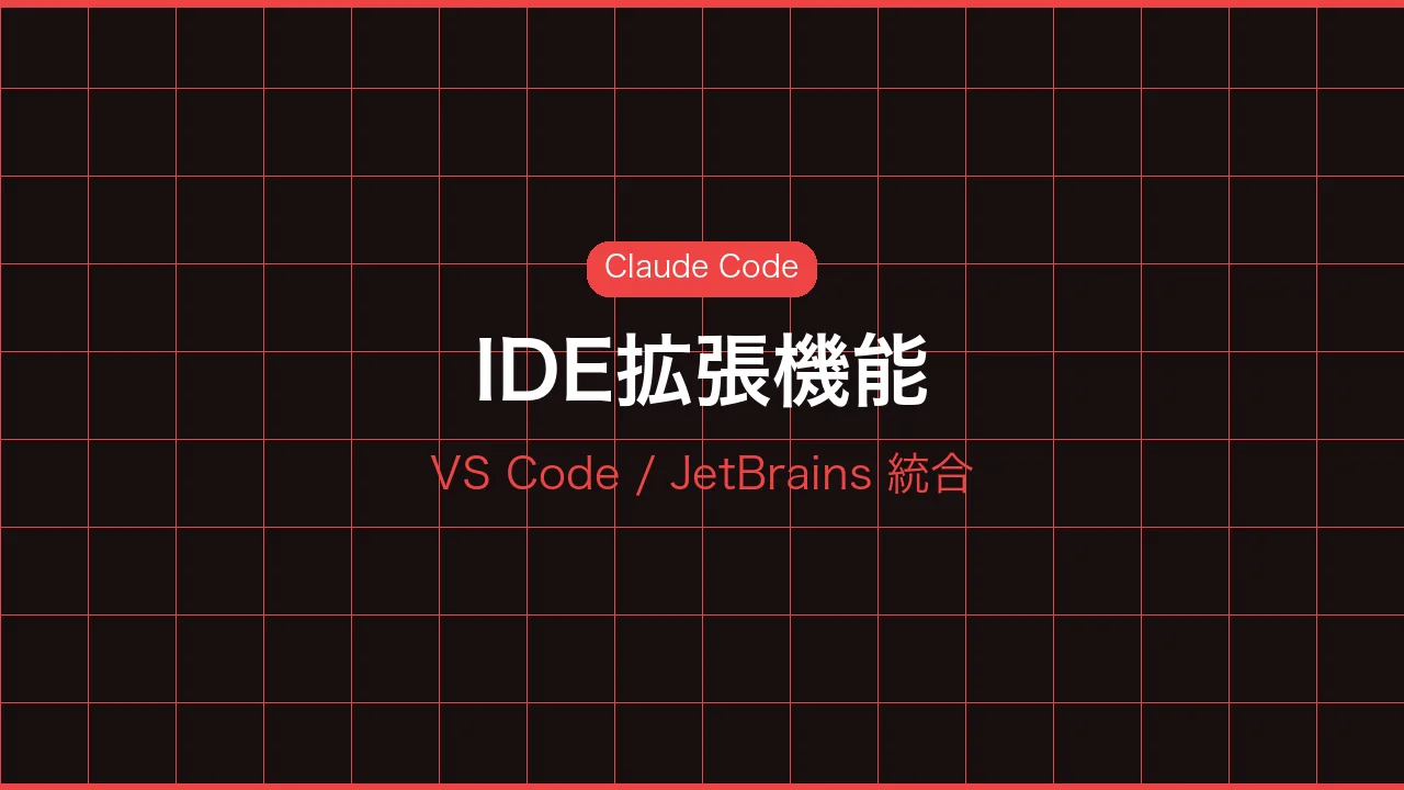 IDE拡張機能のイメージ