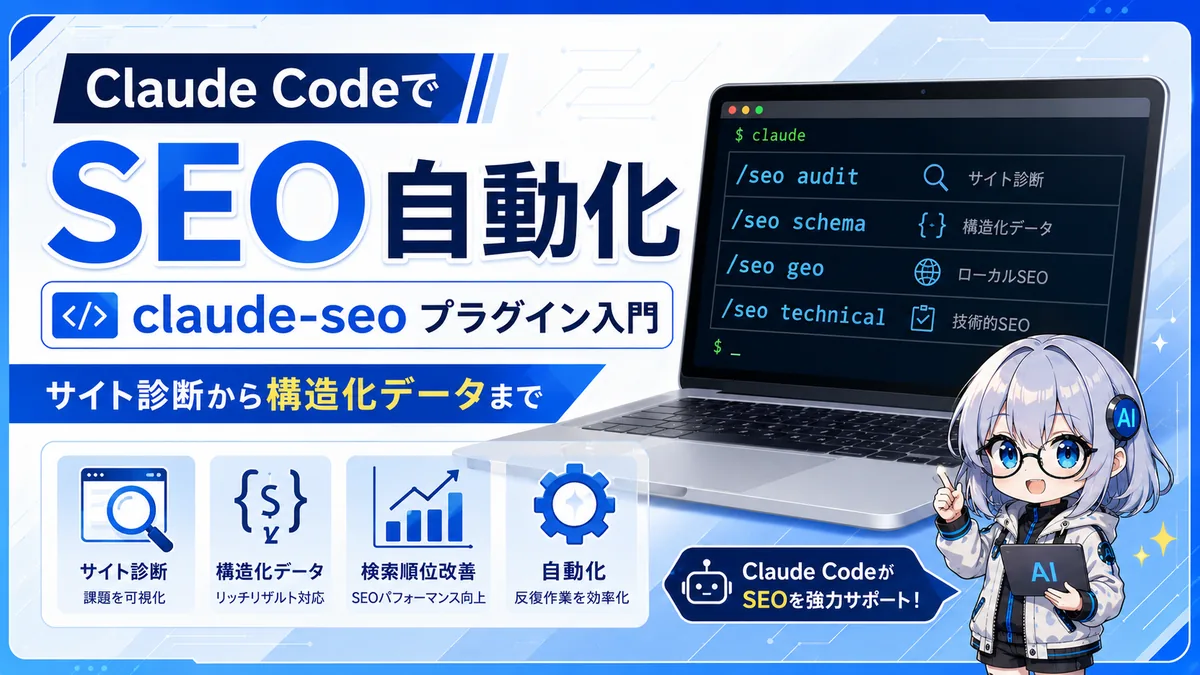 Claude CodeでSEOができる「claude-seo」プラグイン入門。サイト診断から構造化データまで自動化