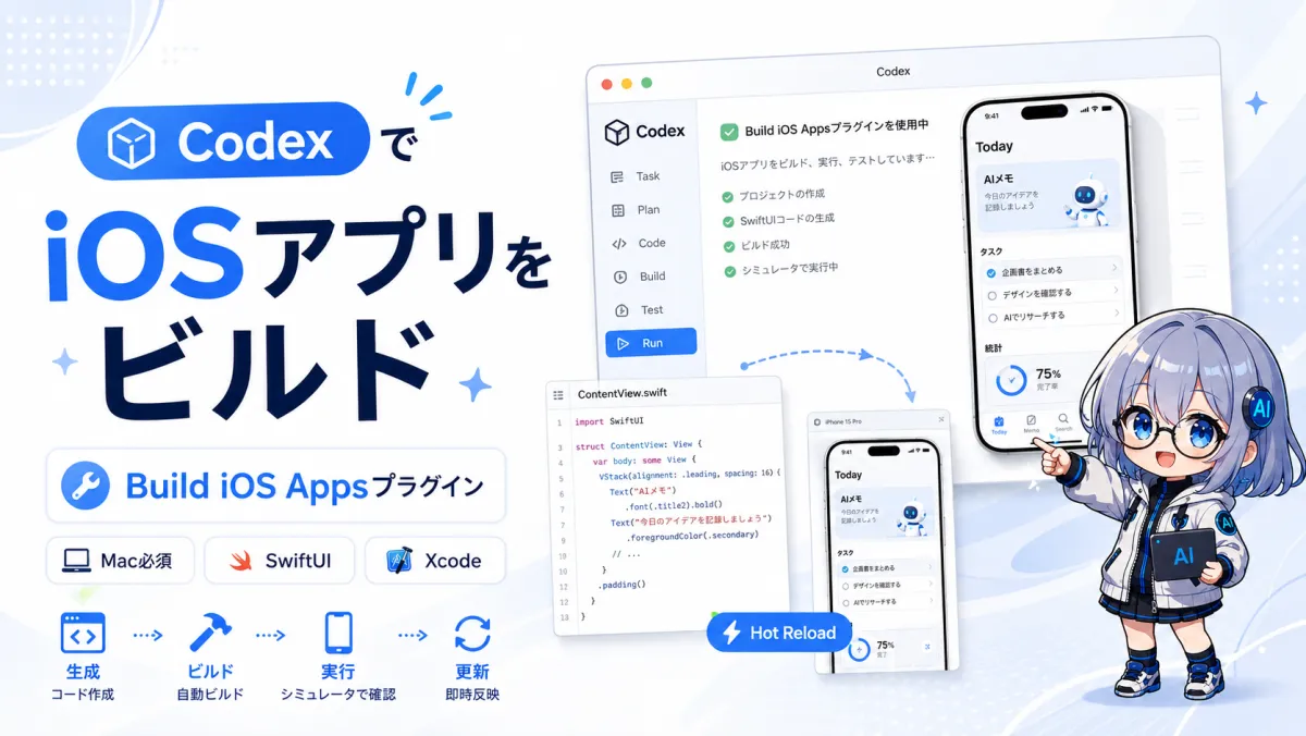 CodexでiOSアプリのビルドはできる？「Build iOS Apps」プラグインの仕組みと始め方