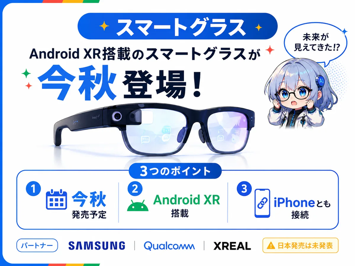Android XR対応のオーディオグラス。今秋発売予定。SamsungとQualcomm製のデバイスも。AndroidとiPhoneの両方とペアリング可能