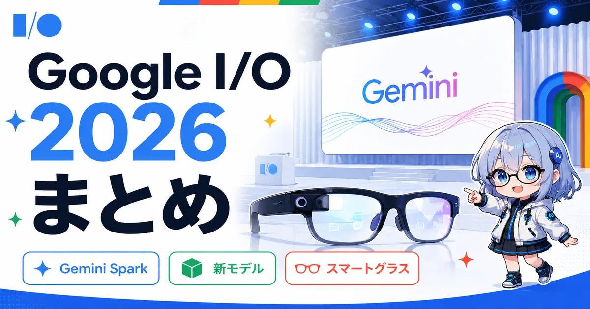 Google I/O 2026 全発表まとめ。Gemini Spark・スマートグラス・新モデルを初学者向けに解説