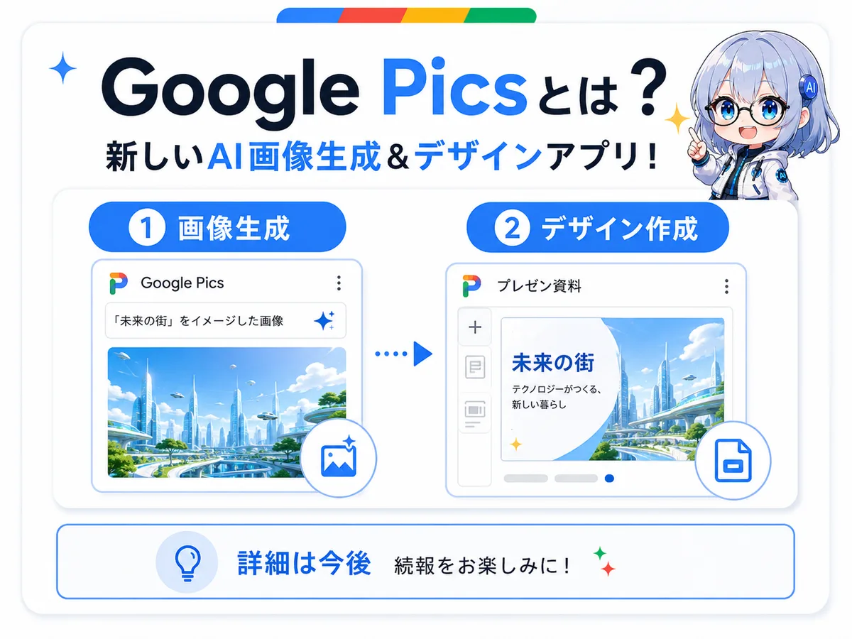 Google Picsとは？新しいAI画像生成＆デザインアプリ。画像生成とデザイン作成の2つの機能を搭載