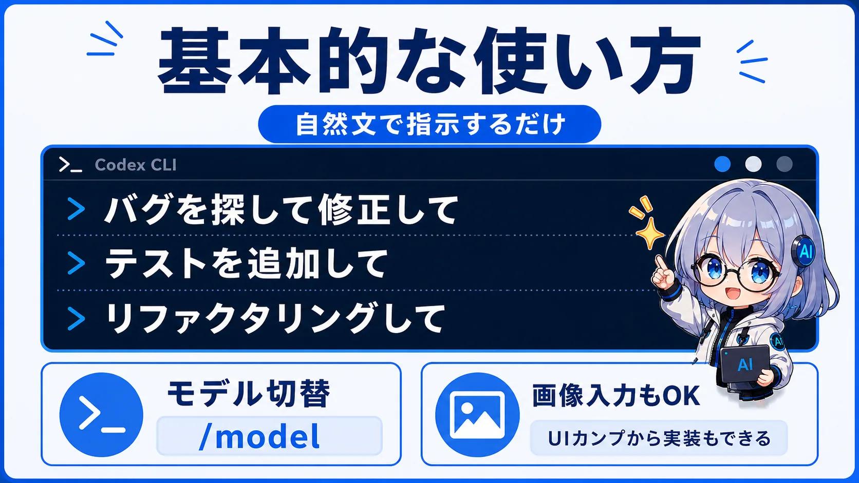 基本的な使い方。自然文で指示するだけ。/modelコマンドでモデル切替、画像入力でUIカンプから実装も可能