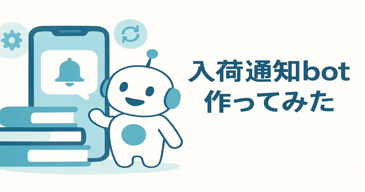 AIと「本の入荷通知bot」を作ってみた。Playwright×Discordで在庫チェックを完全無料・24時間運用
