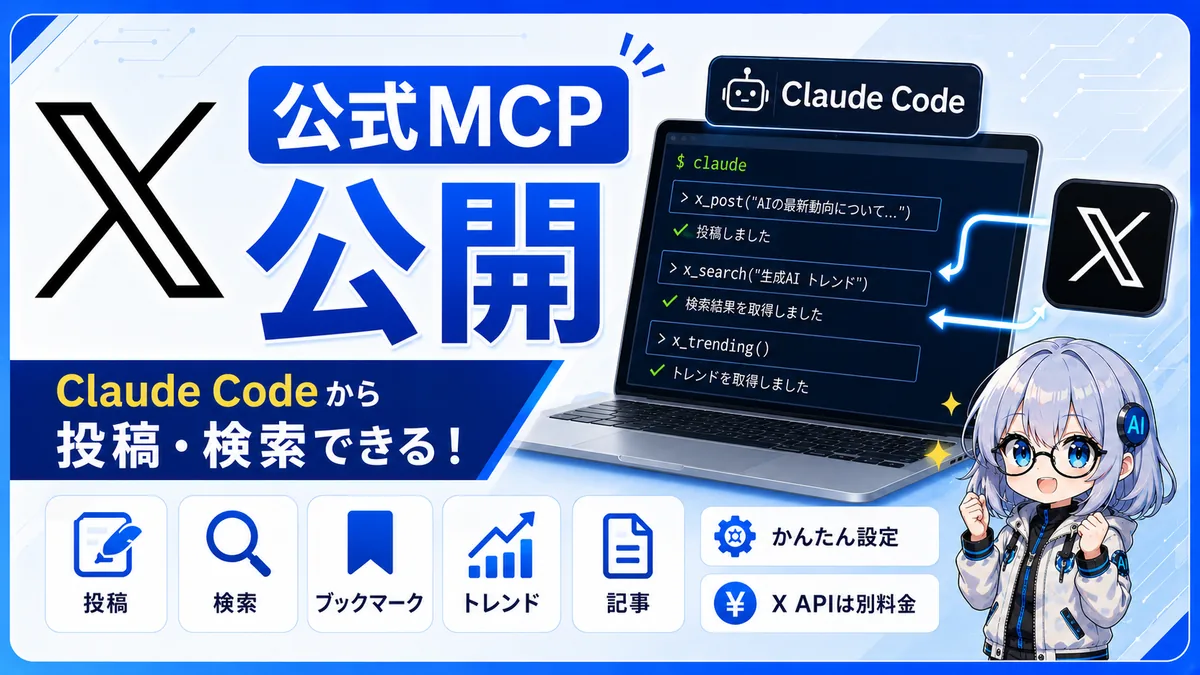 X（旧Twitter）が公式MCPを公開！Claude Codeから投稿・検索ができる。使い方と料金を解説